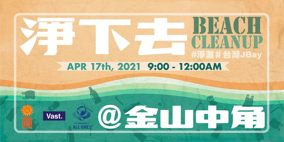 淨灘】 和Vast一起淨下去!