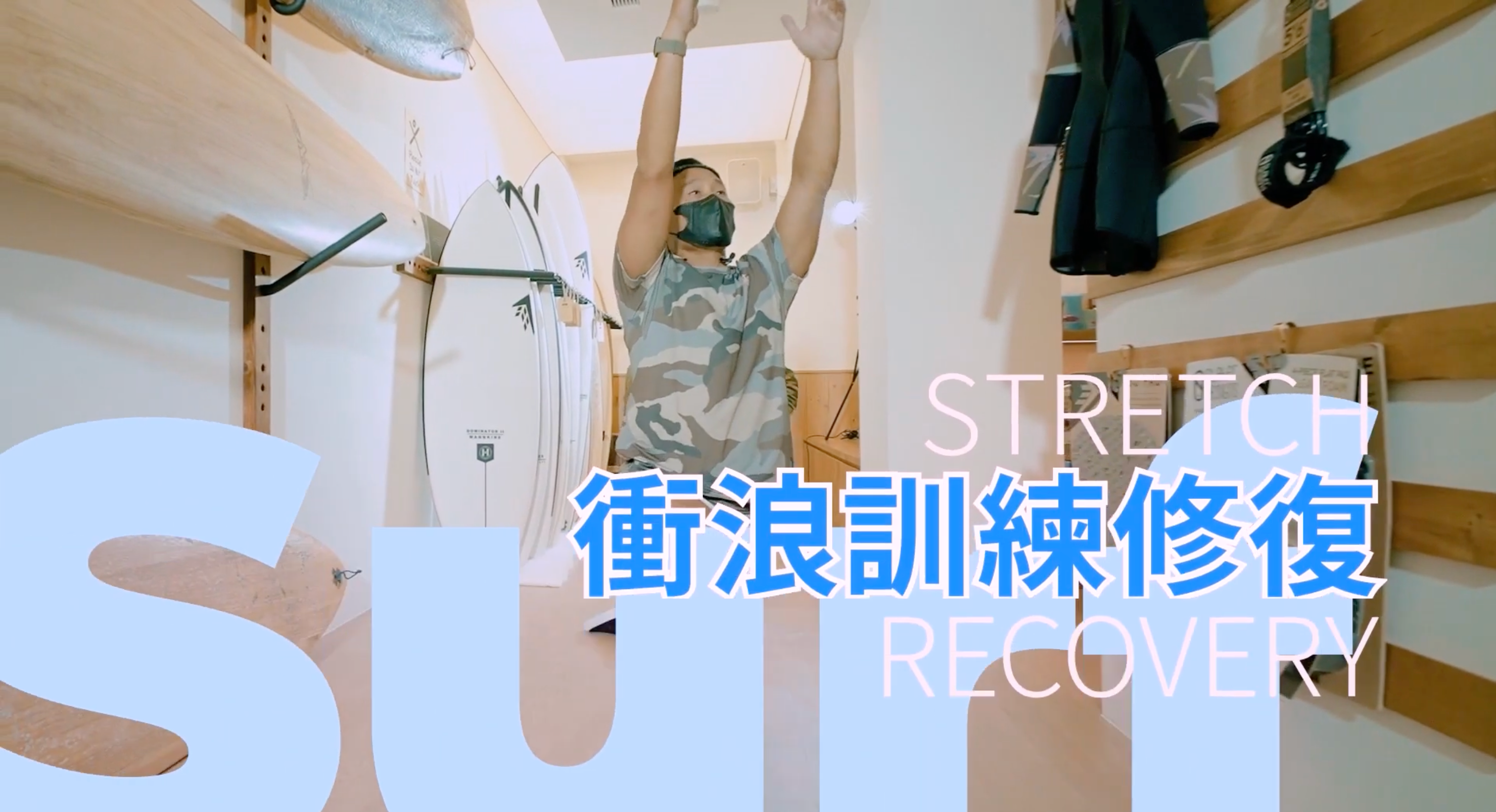 衝浪教學｜暖身操與伸展推薦：提升表現、預防傷害的完整指南