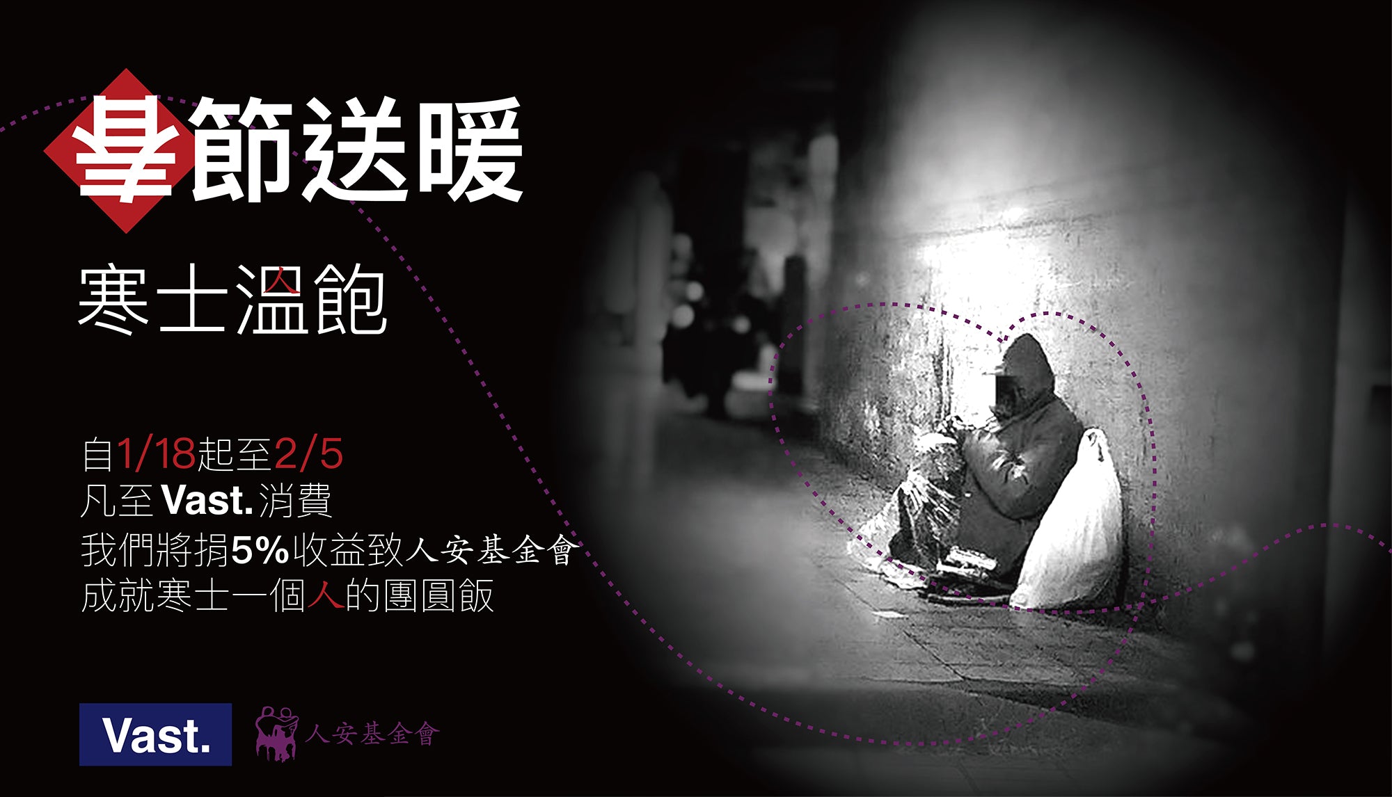 Vast Love x 人安基金會｜春節送暖，寒士溫飽