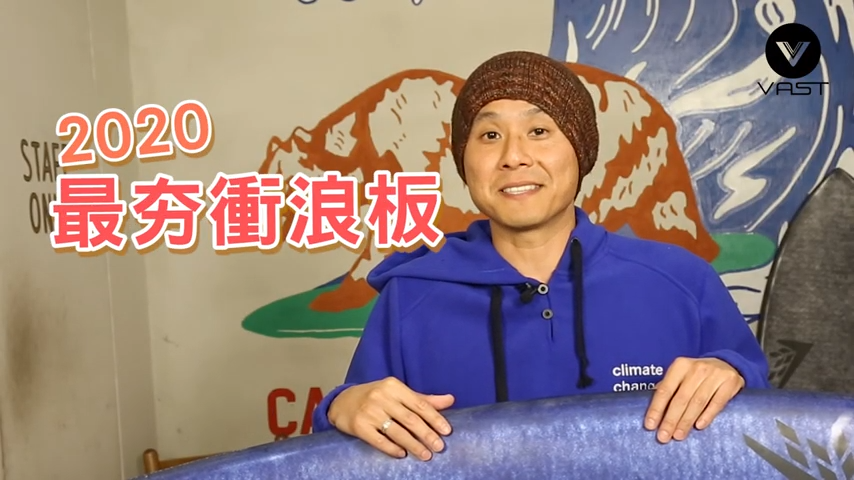 【Firewire 知識大補帖】做環保沒在跟你五四三，浪板回收變磚塊?!