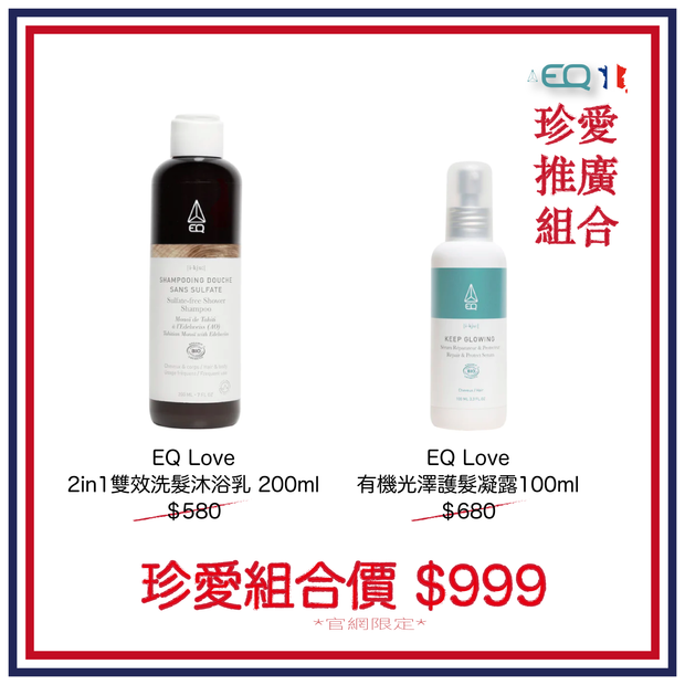法國海洋友善 EQ 有機雙效洗浴護髮組合