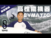 預購 FIREWIRE Volcanic - Cymatic 衝浪板