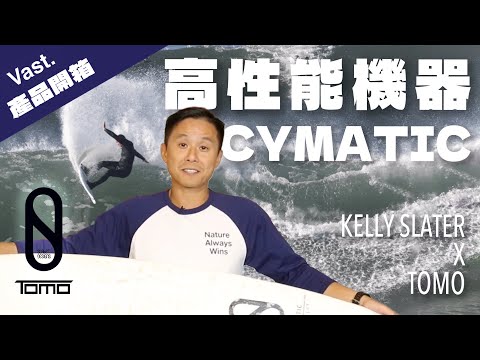 預購 FIREWIRE Volcanic - Cymatic 衝浪板