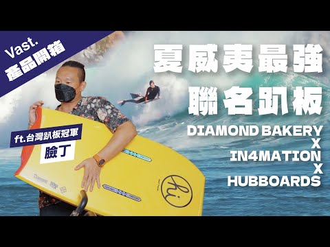 Diamond Bakery x In4mation x Hubboards 聯名趴板 - 42"