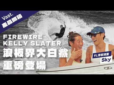 預購 FIREWIRE Great White Twin 衝浪板