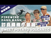 預購 FIREWIRE Sweet Potato 衝浪板
