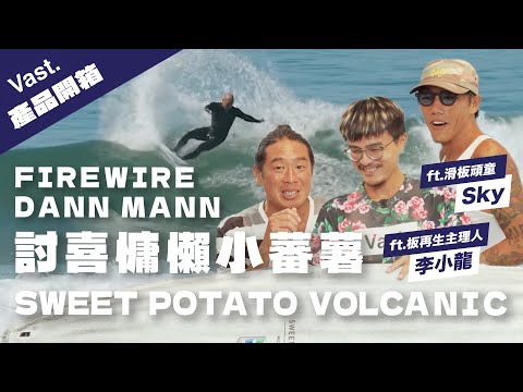 預購 FIREWIRE Sweet Potato 衝浪板