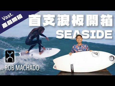 現貨 限量 FIREWIRE Seaside Limited 衝浪板