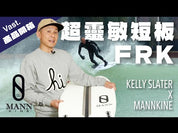 預購 FIREWIRE FRK Swallow 衝浪板