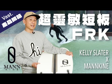 預購 FIREWIRE FRK Swallow 衝浪板