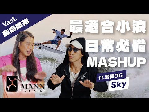 預購 FIREWIRE Mash up 衝浪板